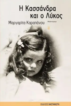 Εξώφυλλο: Η Κασσάνδρα και ο Λύκος