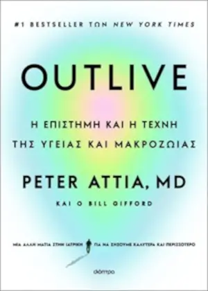 Εξώφυλλο: OUTLIVE: Η επιστήμη και η τέχνη της υγείας και της μακροζωίας