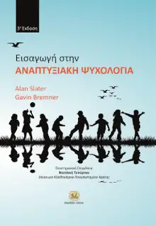 Εξώφυλλο: Εισαγωγή στην Αναπτυξιακή Ψυχολογία