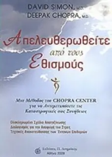 Εξώφυλλο: Απελευθερωθείτε από τους εθισμούς - Μια μέθοδος του Chopra Center για να αντιμετωπίσετε τις καταστροφικές σας συνήθειες