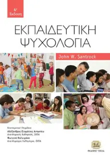 Εξώφυλλο: Εκπαιδευτική Ψυχολογία