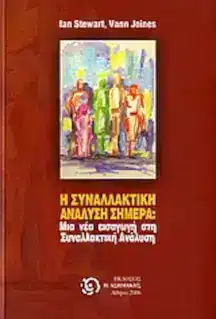 Εξώφυλλο: Η συναλλακτική ανάλυση σήμερα; Μια νέα εισαγωγή στην συναλλακτική ανάλυση (ΣΑ)