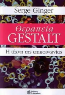 Εξώφυλλο: Θεραπεία Gestalt - Η τέχνη της επικοινωνίας