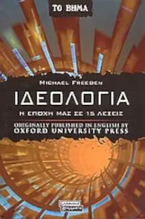 Εξώφυλλο: Ιδεολογία - Η εποχή μας σε 15 λέξεις