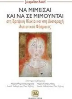 Εξώφυλλο: Να μιμείσαι και να σε μιμούνται στη βρεφική ηλικία και στη διαταραχή του αυτιστικού φάσματος