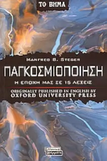 Εξώφυλλο: Παγκοσμιοποίηση - Η εποχή μας σε 15 λέξεις