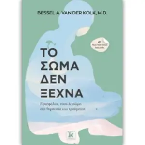 Εξώφυλλο βιβλίου: Το σώμα δεν ξεχνά
