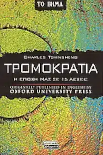 Εξώφυλλο: Τρομοκρατία - Η εποχή μας σε 15 λέξεις