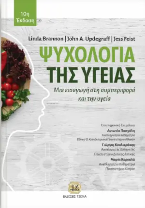 Εξώφυλλο: Ψυχολογία της Υγείας