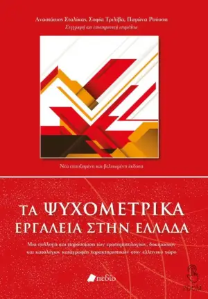 Εξώφυλλο: Ψυχομετρικά εργαλεία