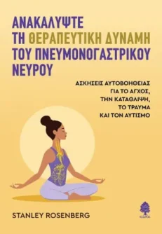 Εξώφυλλο του βιβλίου "Ανακαλύψτε τη θεραπευτική δύναμη του πνευμονογαστρικού νεύρου"