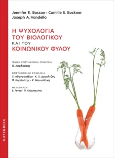 Εξώφυλλο του βιβλίου "Η Ψυχολογία του Βιολογικού και του Κοινωνικού Φύλου"