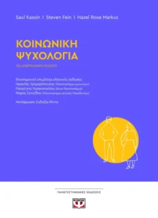 Εξώφυλλο του βιβλίου "Κοινωνική Ψυχολογία"